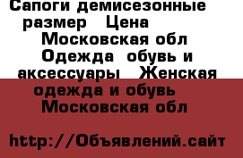 Сапоги демисезонные 36 размер › Цена ­ 1 500 - Московская обл. Одежда, обувь и аксессуары » Женская одежда и обувь   . Московская обл.